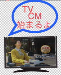 11年ぶりのテレビＣＭ